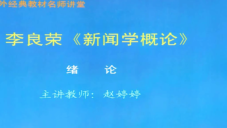 李良荣《新闻学概论》(第5版)网授精讲班【教材精讲+考研真题串讲】